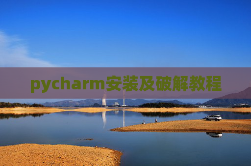 pycharm安装及破解教程 pycharm安装及破解教程